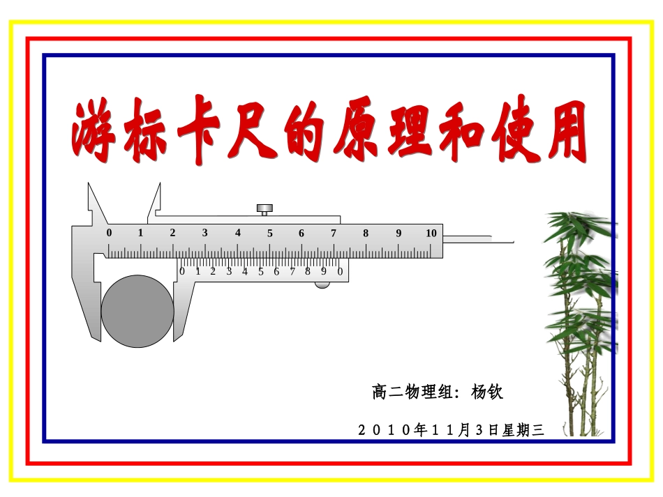 游标卡尺的原理及使用_第1页