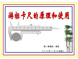 游标卡尺的原理及使用