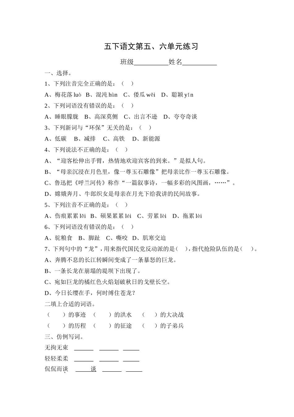 五下语文第五、六单元练习_第1页