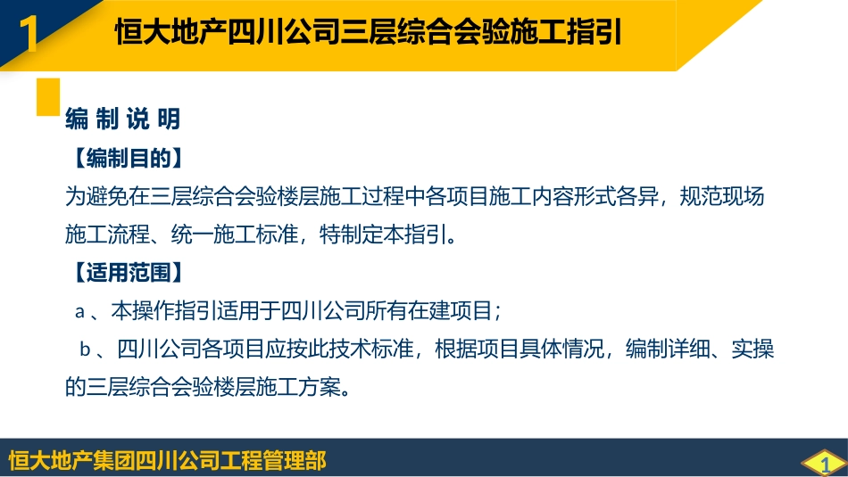 恒大四川公司三层会验施工指引ppt模板_第2页