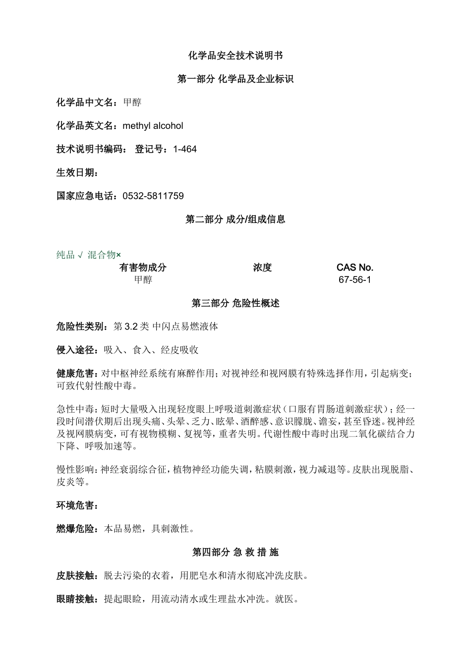 甲醇安全技术说明书MSDS_第1页