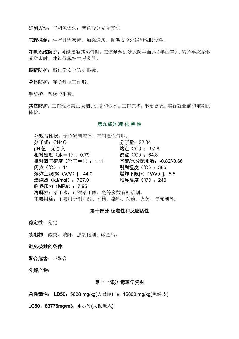 甲醇安全技术说明书MSDS_第3页