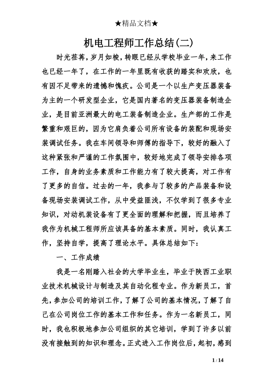 机电工程师工作总结(二)_第1页