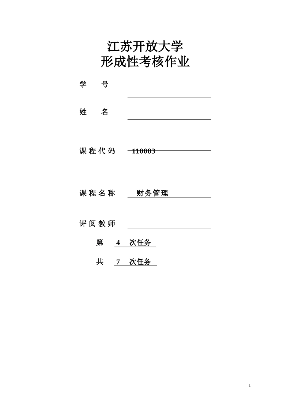 江开财务管理任务四_第1页