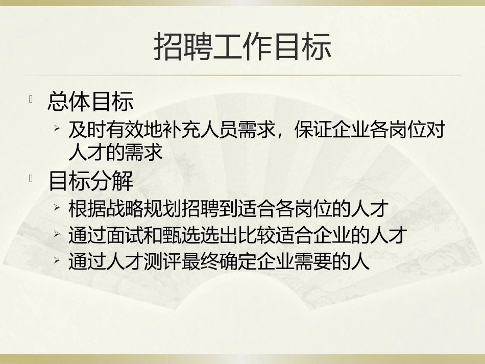 人力资源规划之招聘篇_第3页
