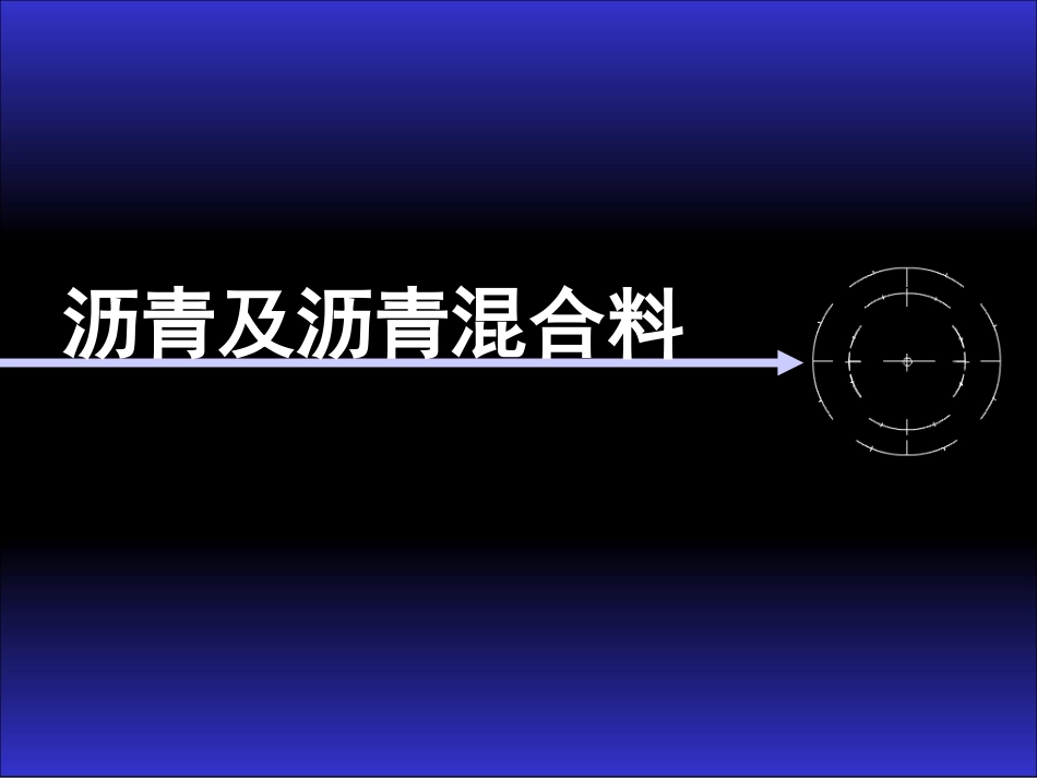 沥青及沥青混合料_第1页