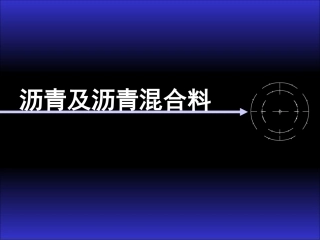 沥青及沥青混合料