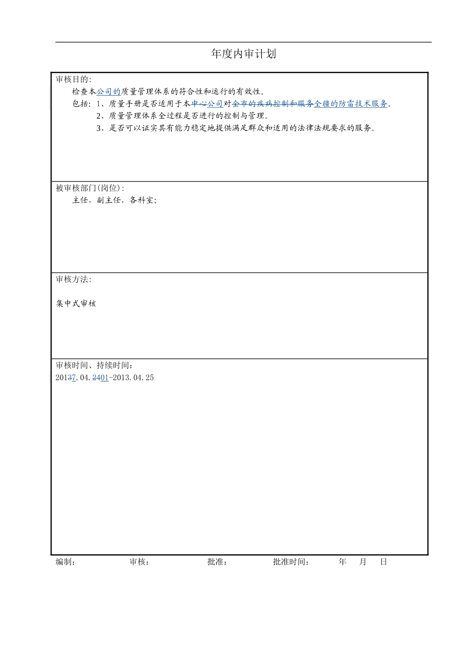 内审与管理评审记录范例_第1页