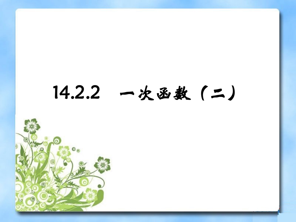 《一次函数》第二课时参考课件1_第1页