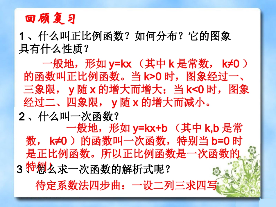 《一次函数》第二课时参考课件1_第2页
