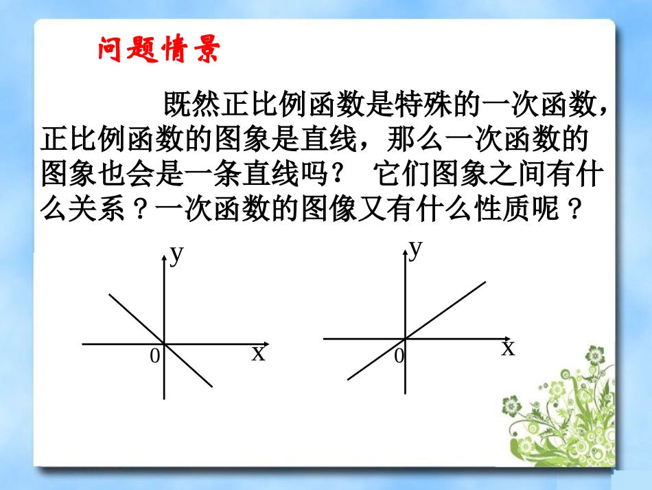 《一次函数》第二课时参考课件1_第3页