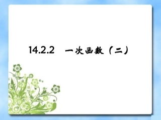 《一次函数》第二课时参考课件1