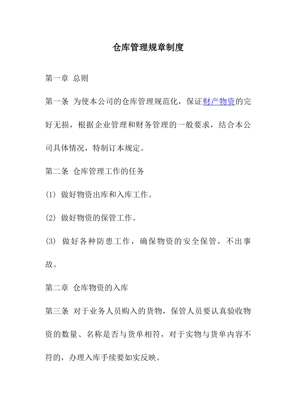 仓库管理规章制度及流程_第1页