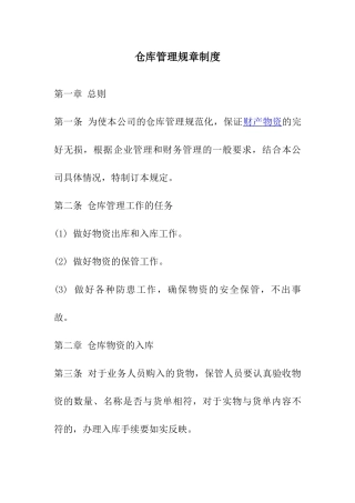 仓库管理规章制度及流程