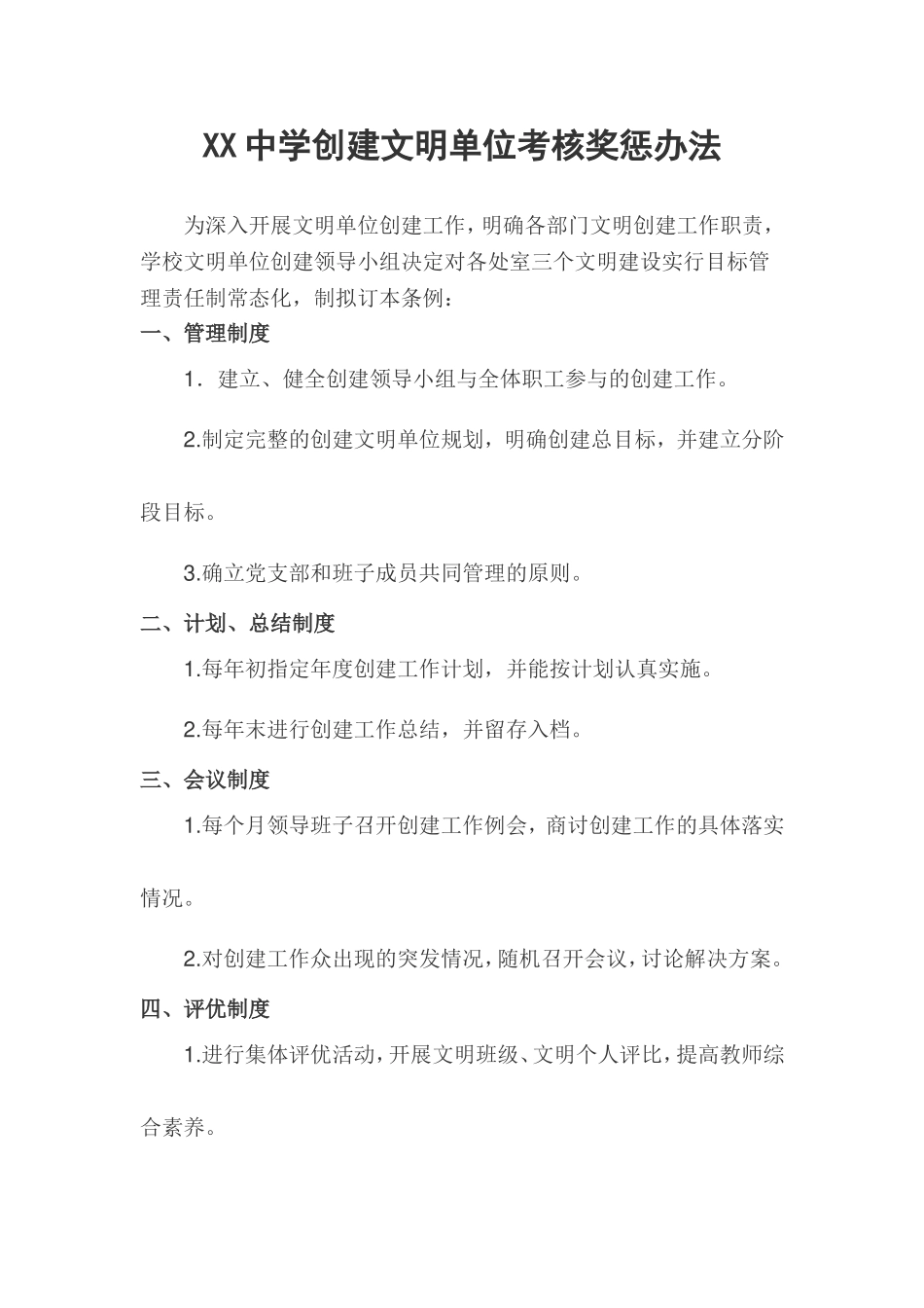 中学文明单位建设考核奖惩办法_第1页