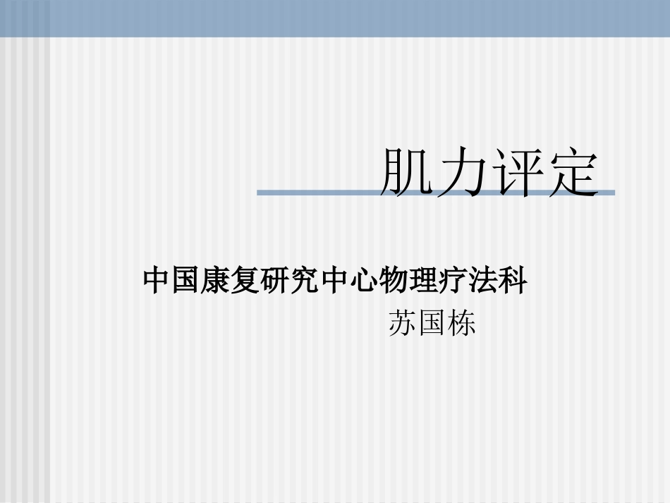 徒手肌力测量(MMT)_第1页