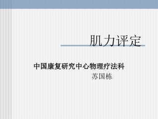 徒手肌力测量(MMT)