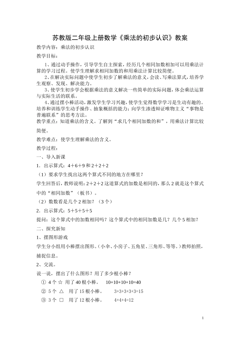 苏教版二年级上册数学《乘法的初步认识》教案_第1页