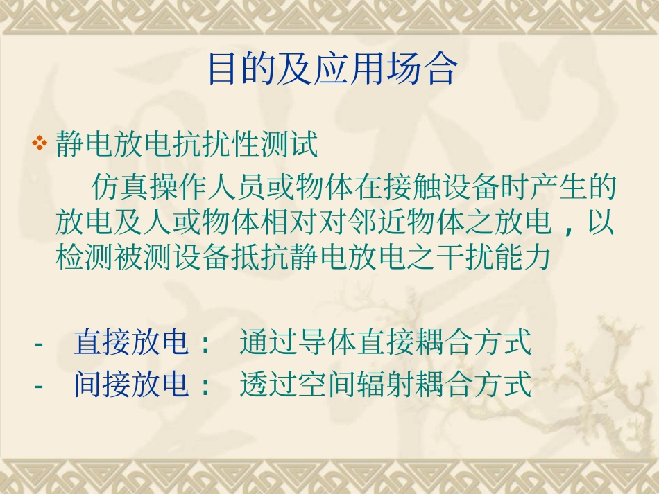 静电放电抗扰性测试(ESD测试) IEC 61000-4-2_第2页