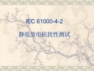 静电放电抗扰性测试(ESD测试) IEC 61000-4-2