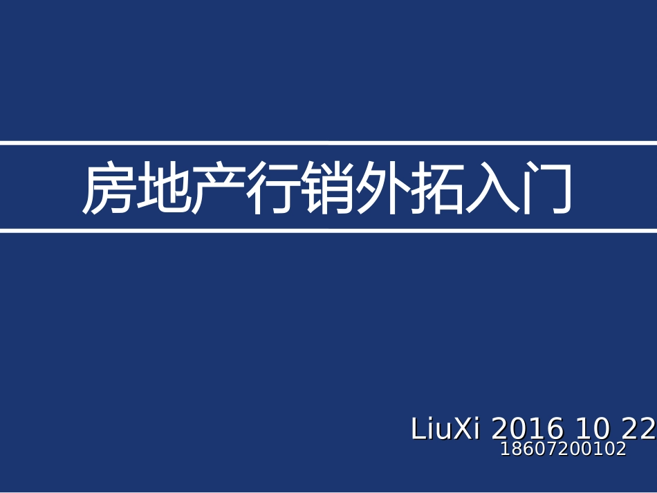 房地产外拓入门_第1页