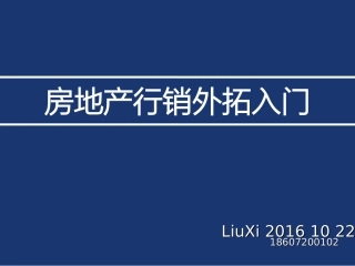 房地产外拓入门