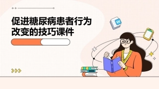 促进糖尿病患者行为改变的技巧课件