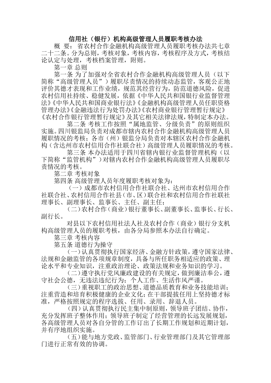 信用社(银行)机构高级管理人员履职考核办法_第1页