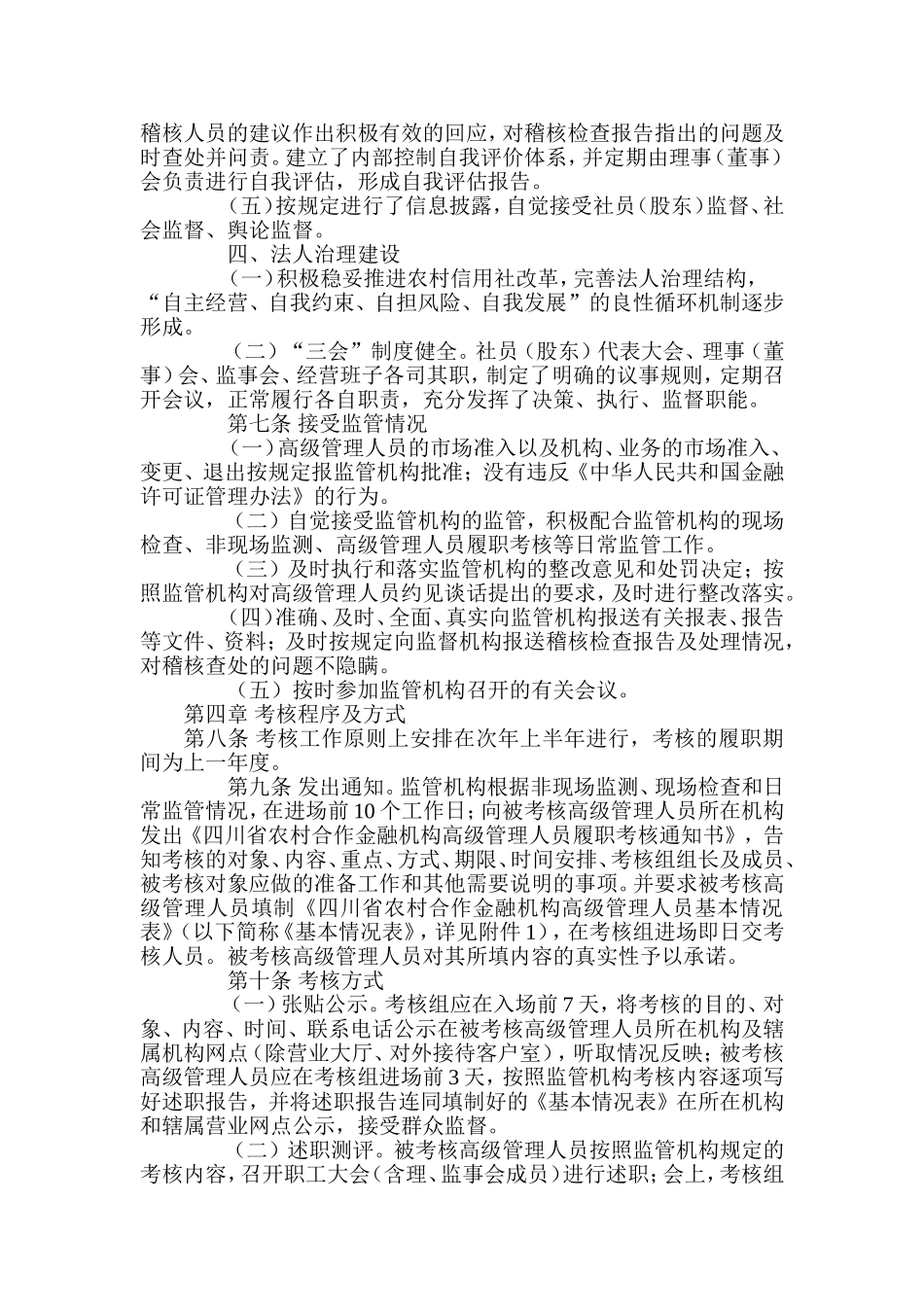 信用社(银行)机构高级管理人员履职考核办法_第3页