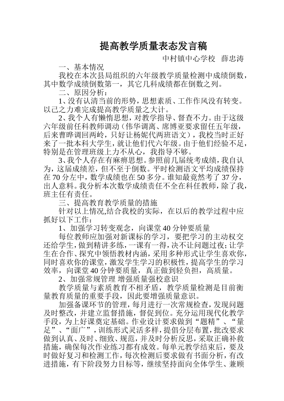提高教学质量表态发言稿_第1页