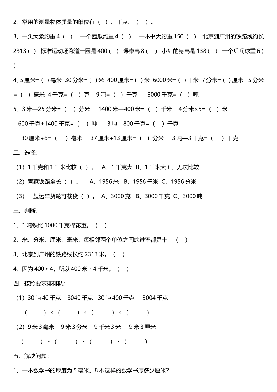 小学三年级数学上册测试题(测量)_第3页