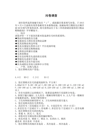 购房民意调查问卷