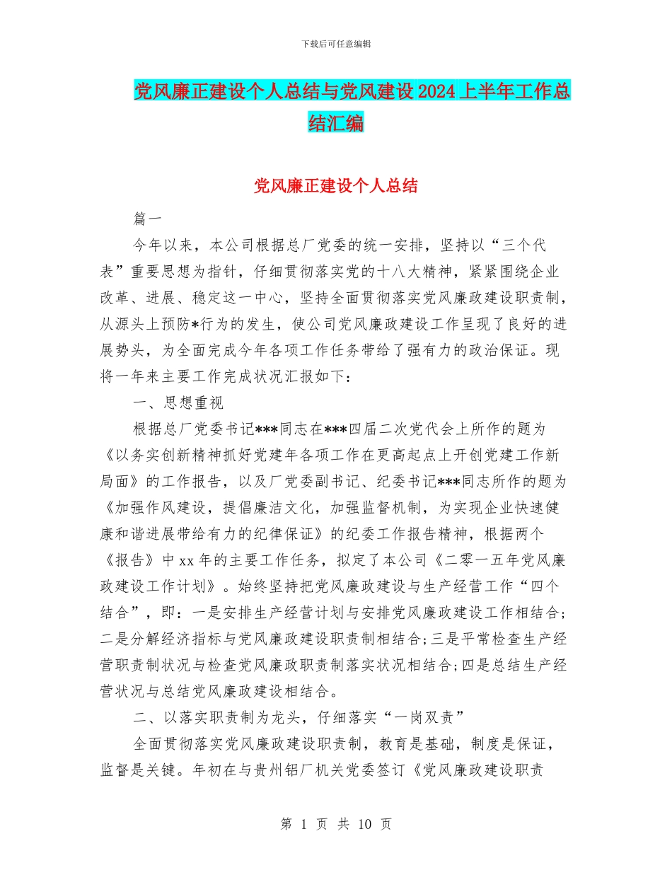 党风廉正建设个人总结与党风建设2024上半年工作总结汇编_第1页