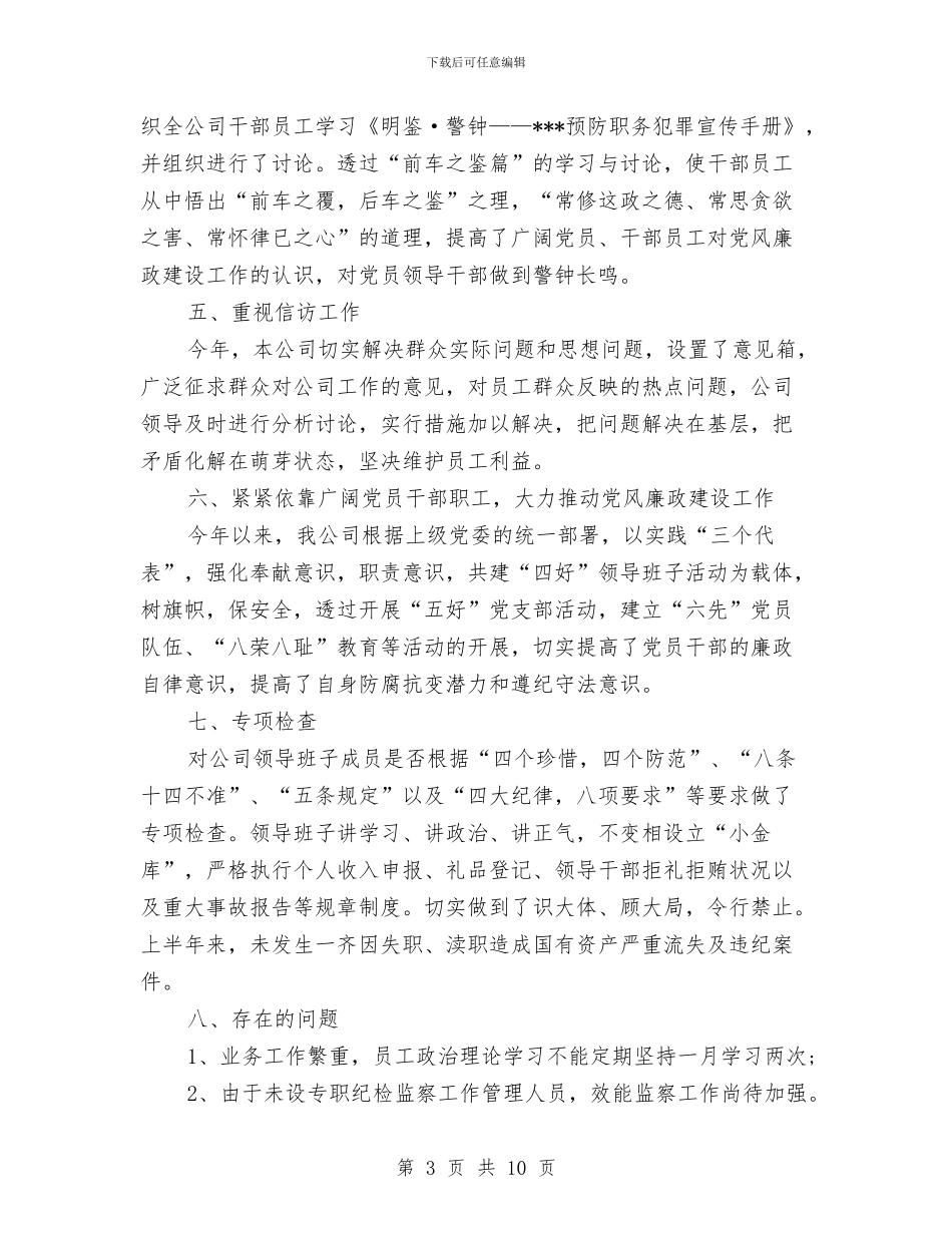 党风廉正建设个人总结与党风建设2024上半年工作总结汇编_第3页
