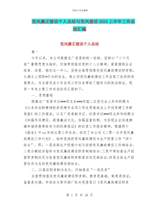党风廉正建设个人总结与党风建设2024上半年工作总结汇编