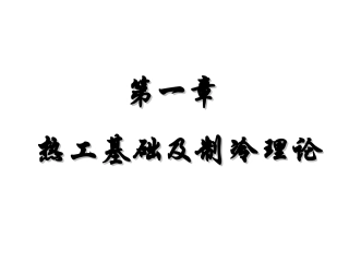 家用空调原理、安装及维修培训(试用)