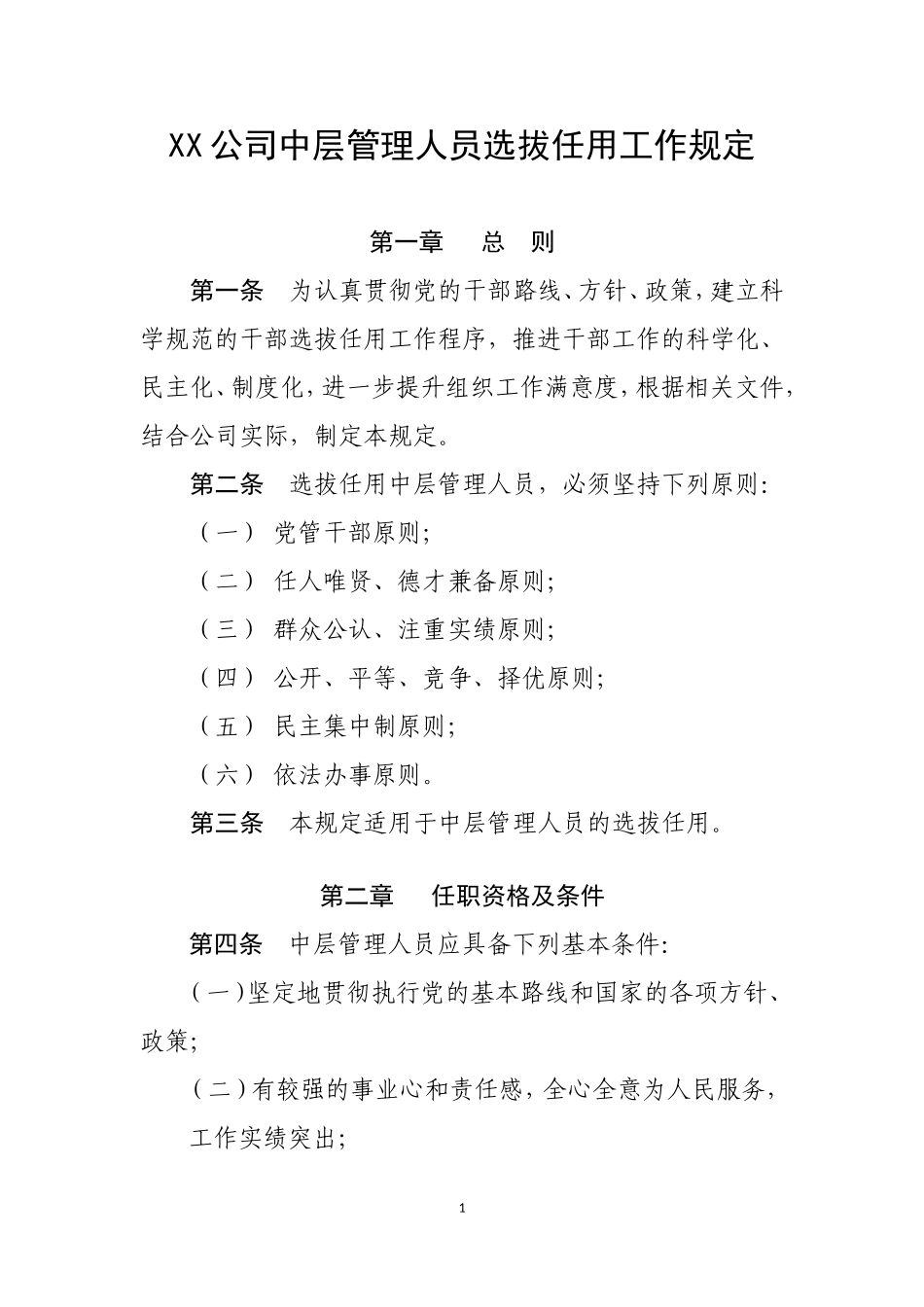 中层管理人员选拔任用工作规定_第1页