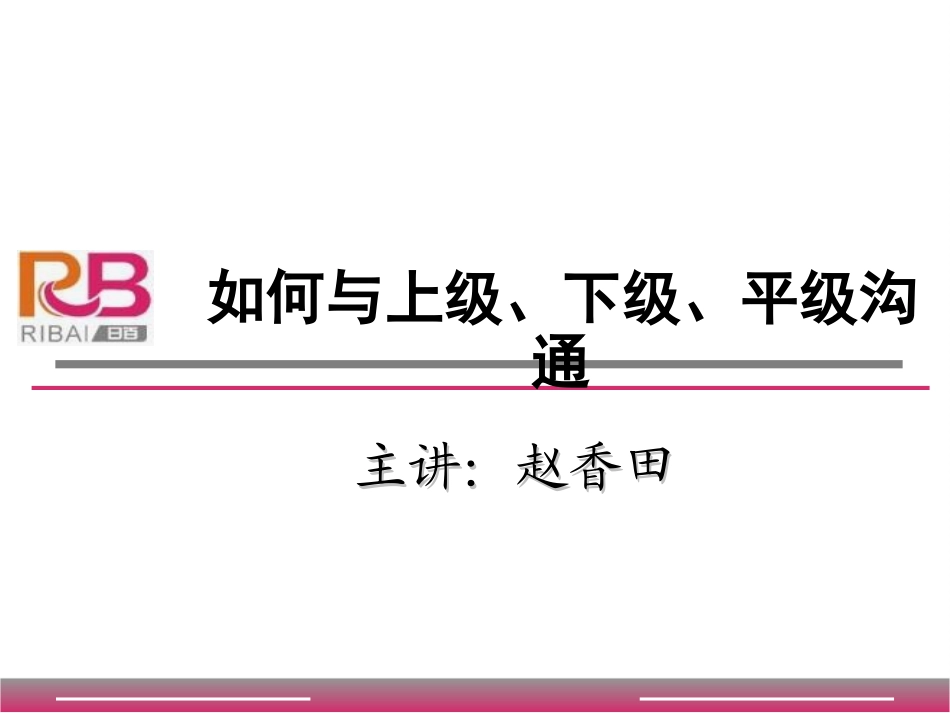 如何与上级、平级、下级沟通_第1页