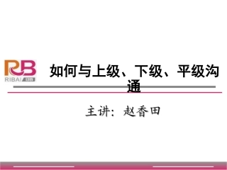 如何与上级、平级、下级沟通