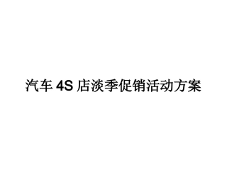 汽车4S店淡季促销活动方案