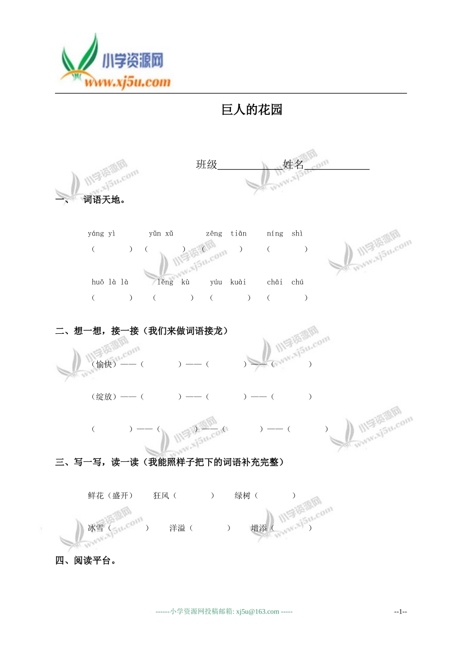 （人教新课标）四年级语文上册巨人的花园_第1页