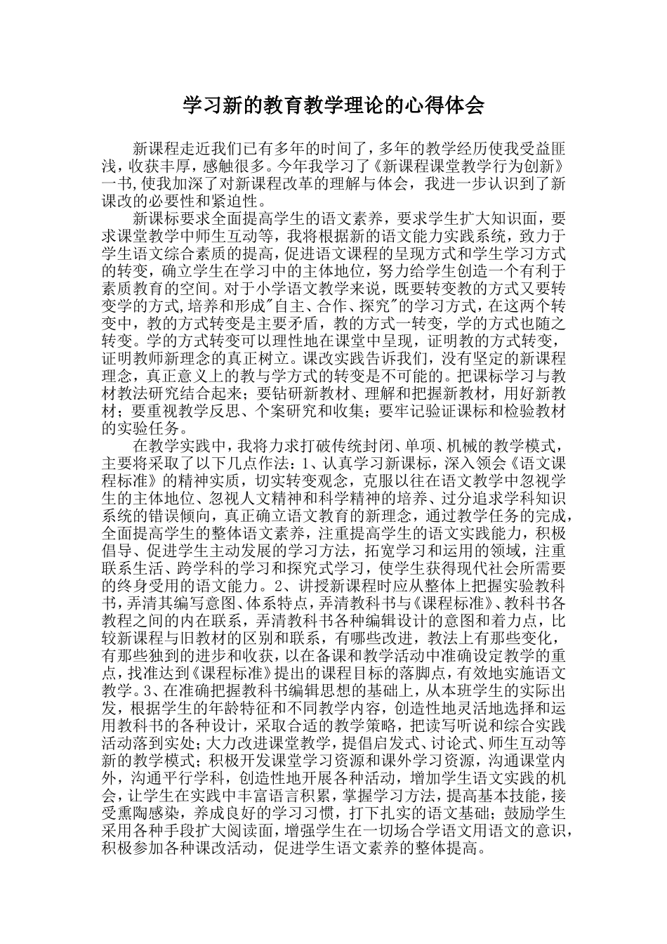 学习新的教育教学理论的心得体会_第1页