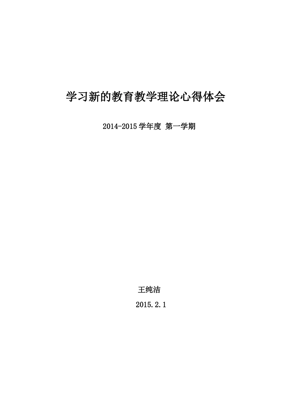 学习新的教育教学理论的心得体会_第3页