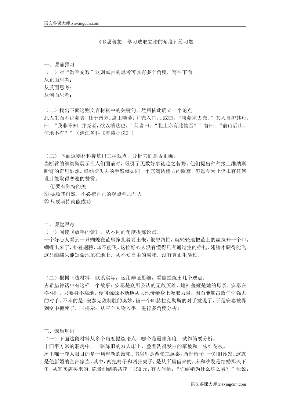 《多思善想_学习选取立论的角度》练习题_-_语文备课_第1页