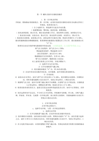 螺杆压缩机操作与常见故障