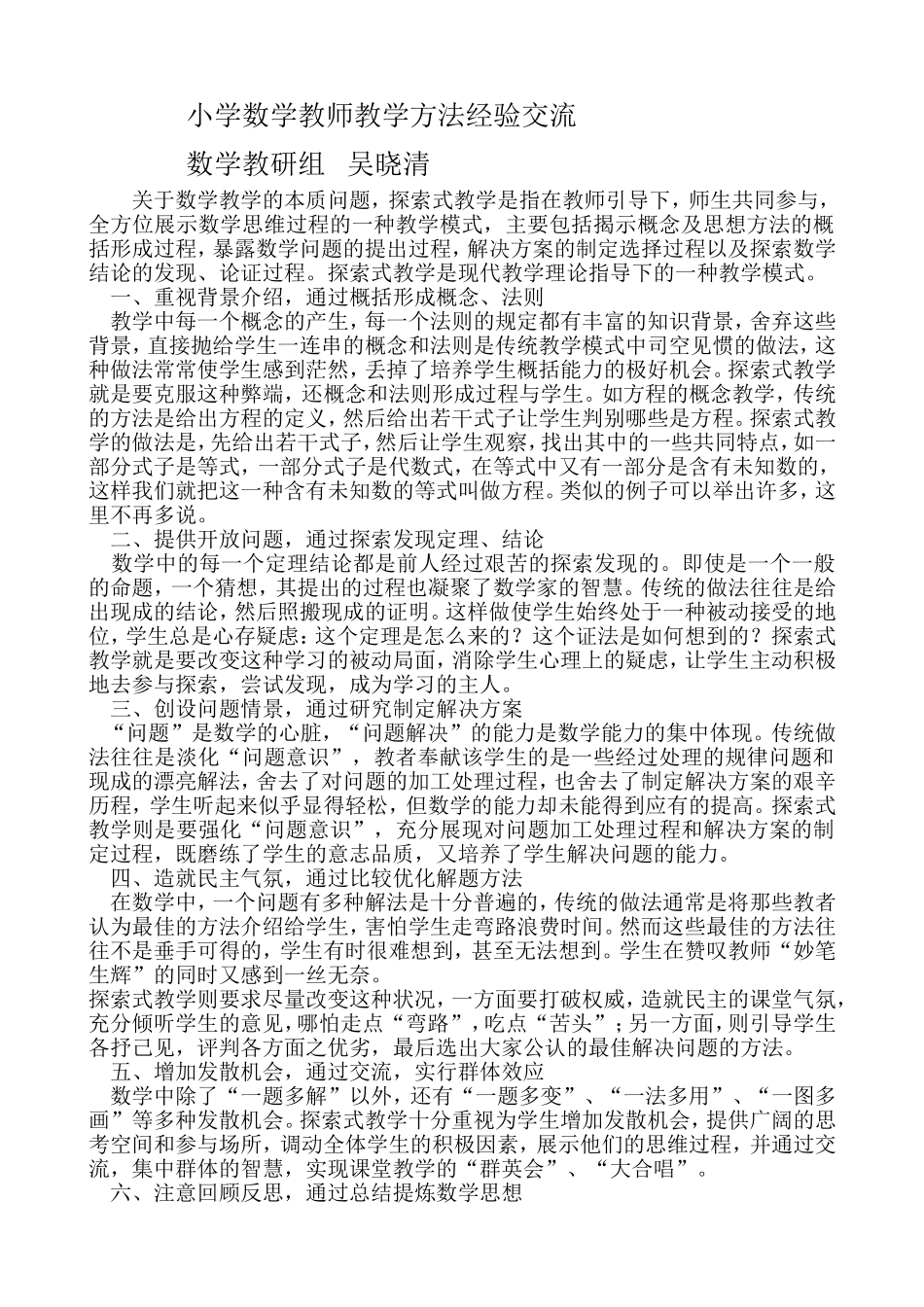 小学数学教师教学方法总结及经验交流_第1页