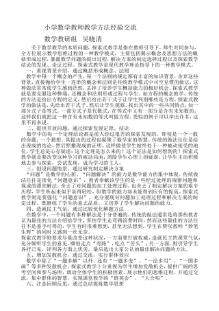 小学数学教师教学方法总结及经验交流