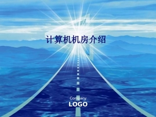 完整机房建设方案PPT