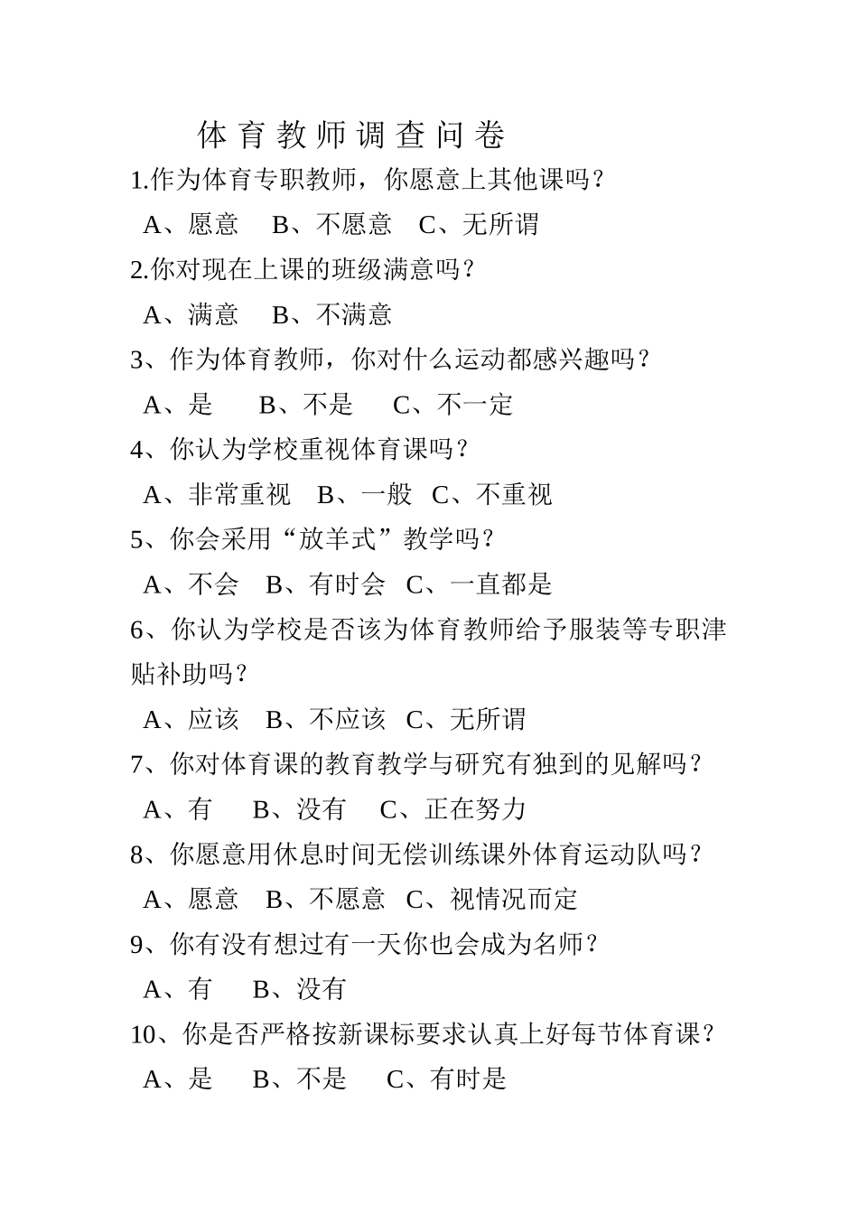 体育教师调查问卷_第1页