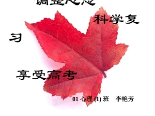 考前心理辅导－李艳芳